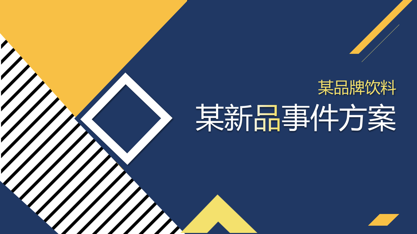 酒水饮料食品，路演，卖场活动，时尚范，欧美风，户外，楼盘，整合营销，上海，七夕.pptx