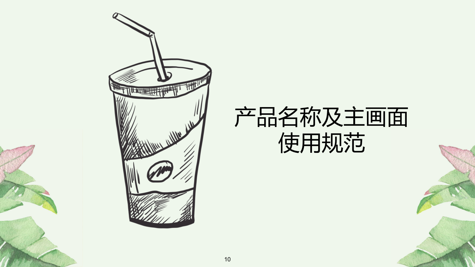 酒水饮料食品，路演，暖场活动，文娱活动，简约风，国际化，时尚范，户外，策划.pptx_第10页