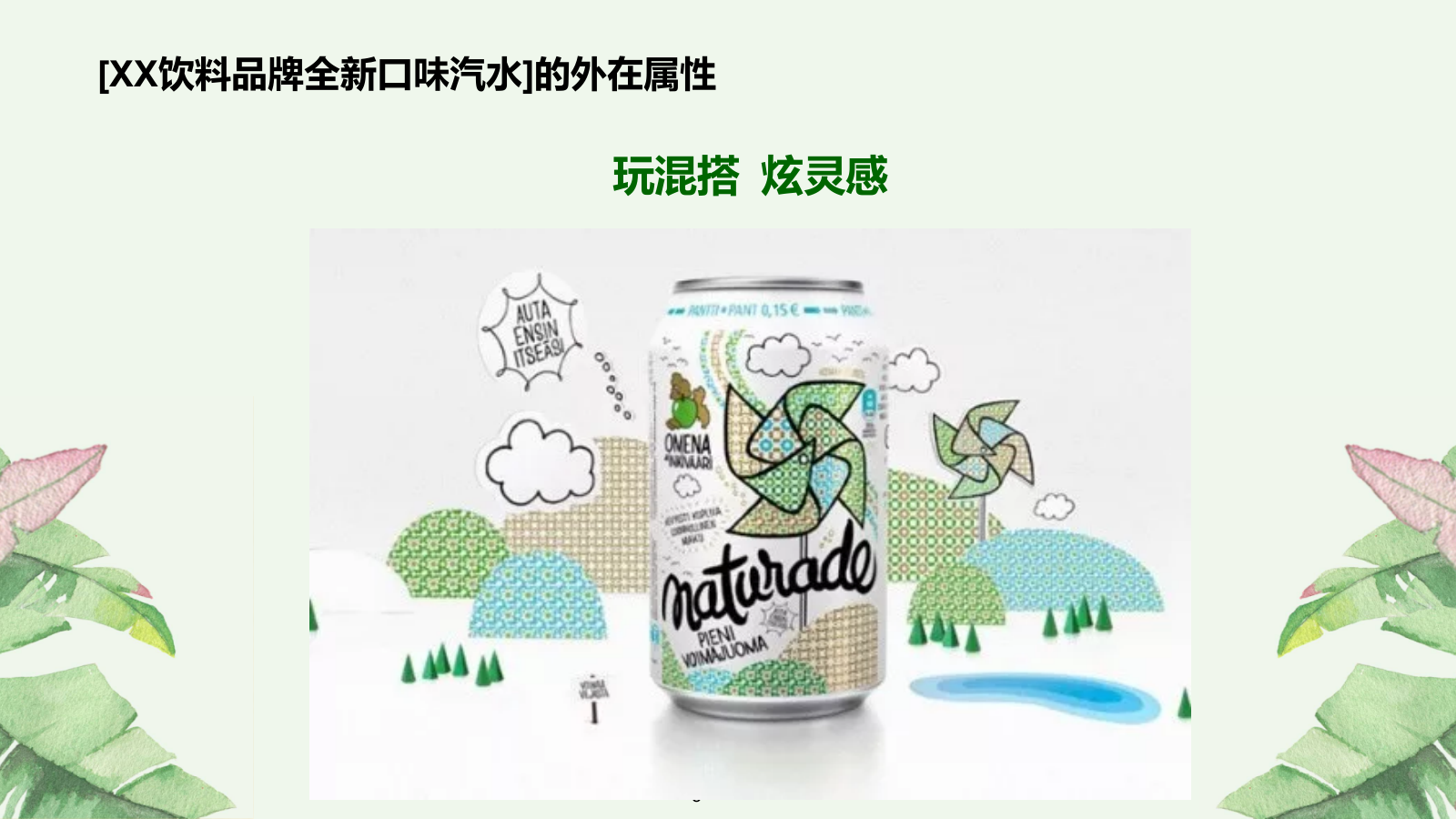 酒水饮料食品，路演，暖场活动，文娱活动，简约风，国际化，时尚范，户外，策划.pptx_第5页