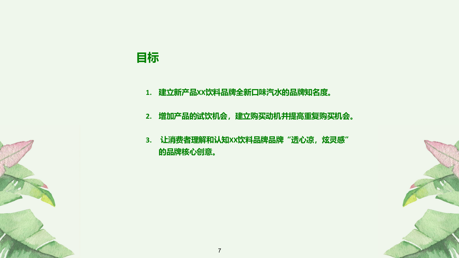 酒水饮料食品，路演，暖场活动，文娱活动，简约风，国际化，时尚范，户外，策划.pptx_第7页