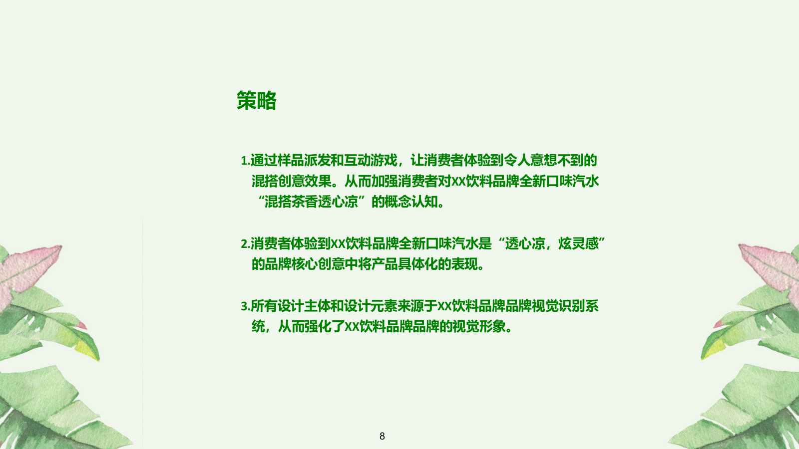 酒水饮料食品，路演，暖场活动，文娱活动，简约风，国际化，时尚范，户外，策划.pptx_第8页