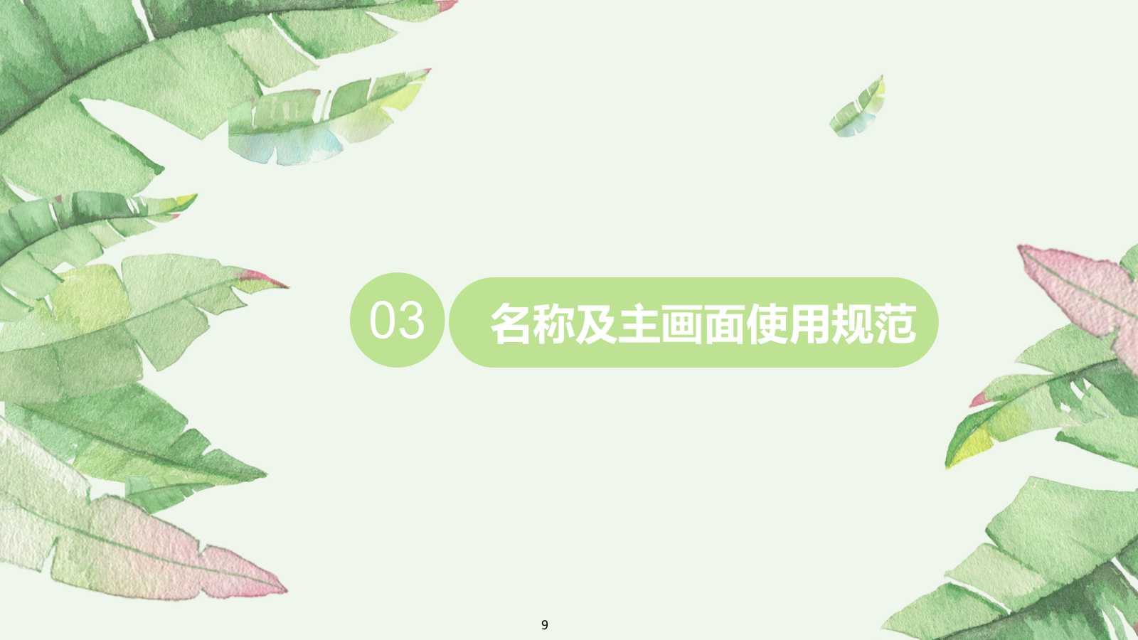 酒水饮料食品，路演，暖场活动，文娱活动，简约风，国际化，时尚范，户外，策划.pptx_第9页