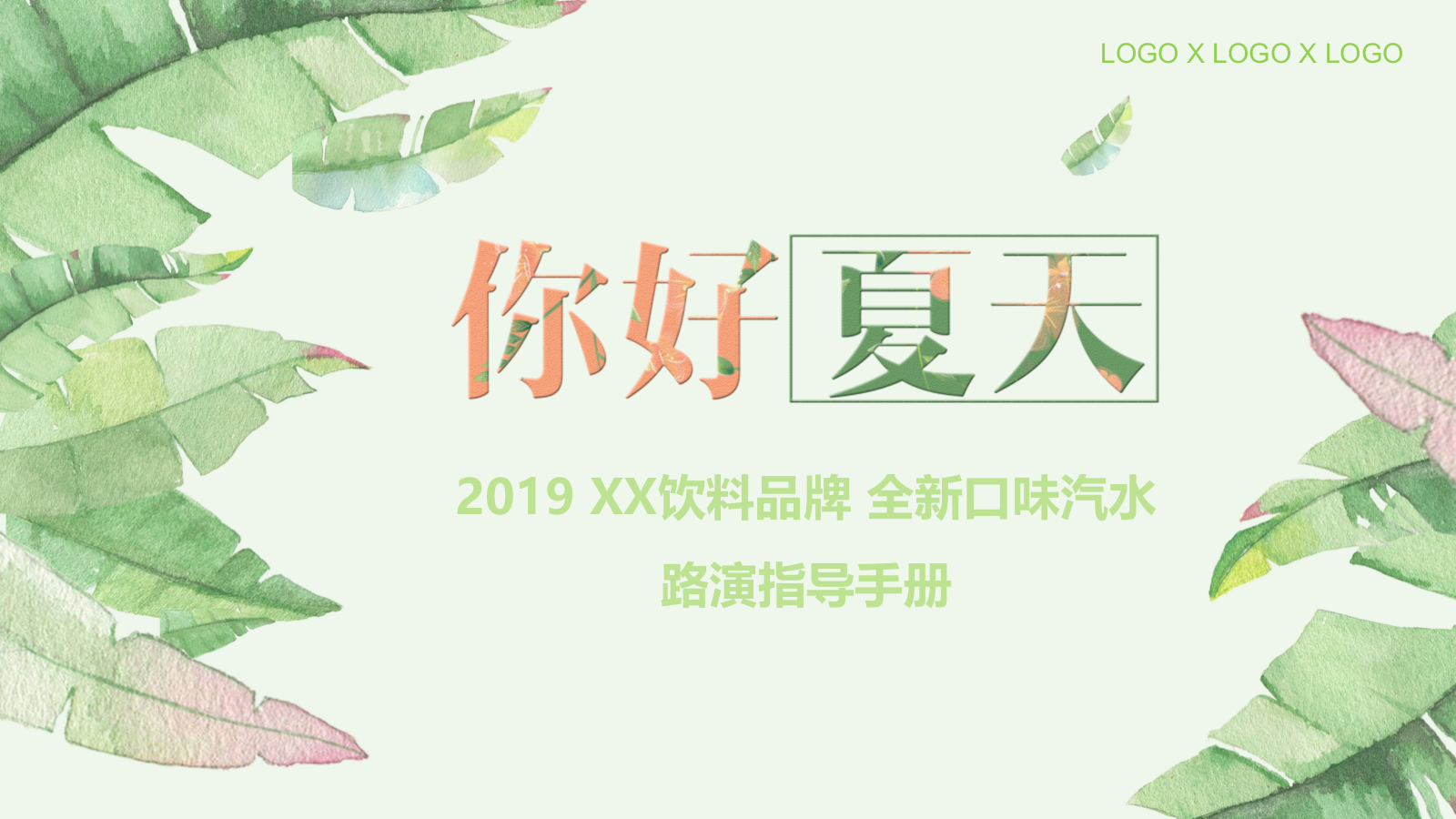 酒水饮料食品，路演，暖场活动，文娱活动，简约风，国际化，时尚范，户外，策划.pptx