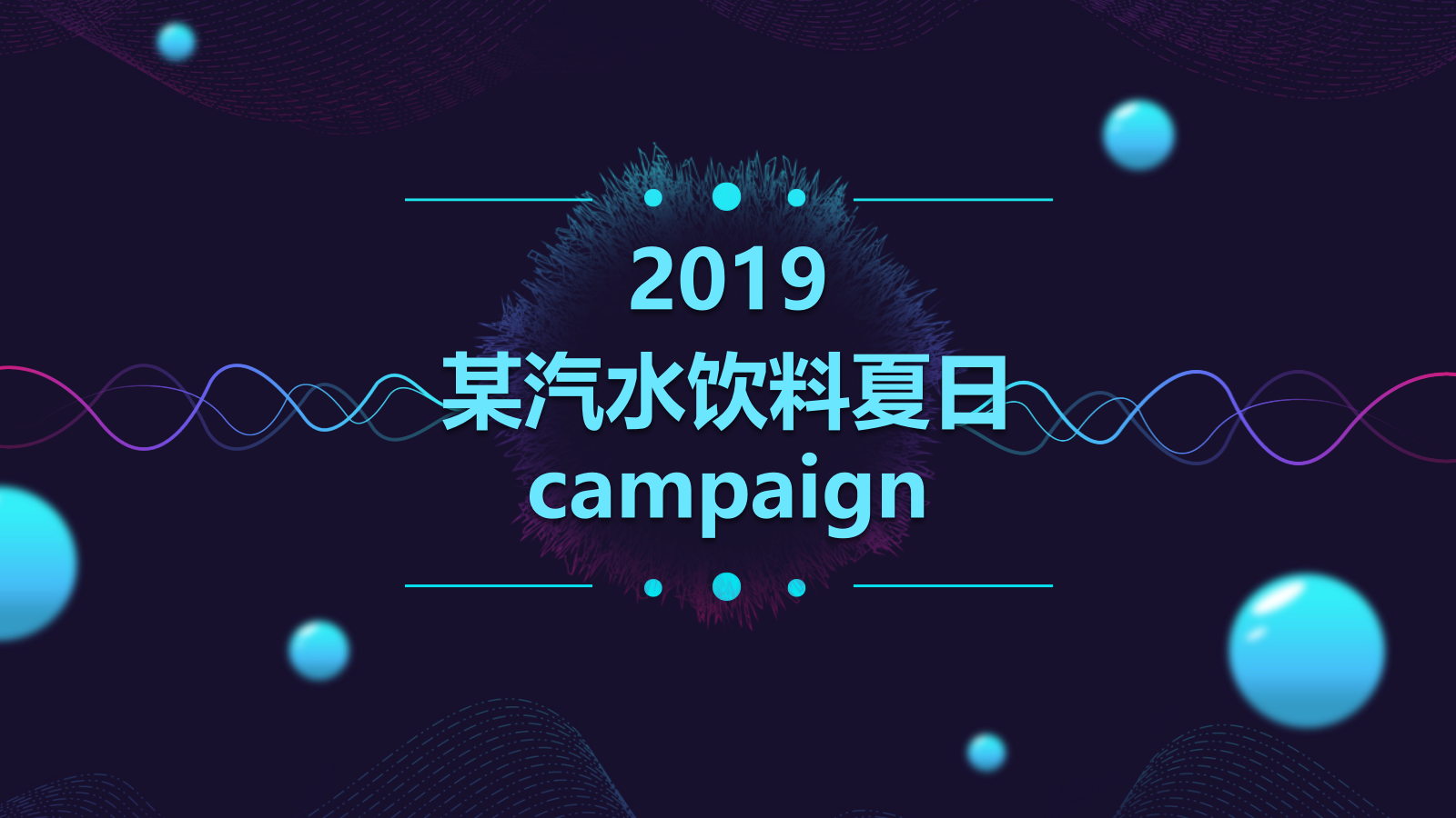 酒水饮料食品，路演，展台与展厅，巡展，时尚范，商场，广场，学校，策划.pptx_第1页