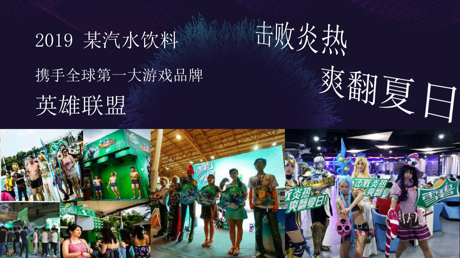 酒水饮料食品，路演，展台与展厅，巡展，时尚范，商场，广场，学校，策划.pptx_第4页