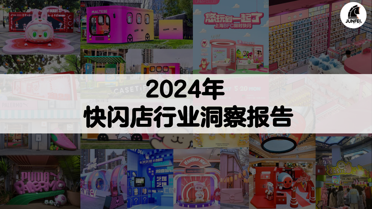 俊飞文化：2024年快闪店行业洞察报告.pdf_第1页
