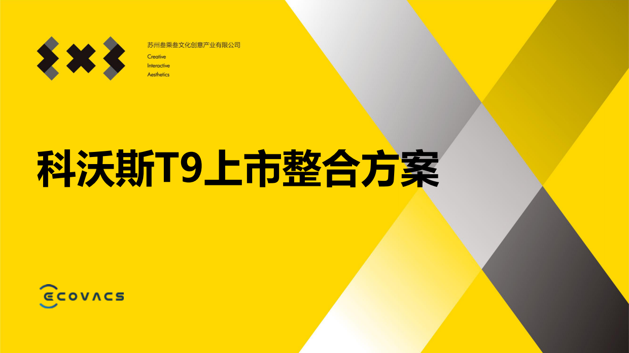 科沃斯T9上市整合营销方案3X3.pdf_第1页