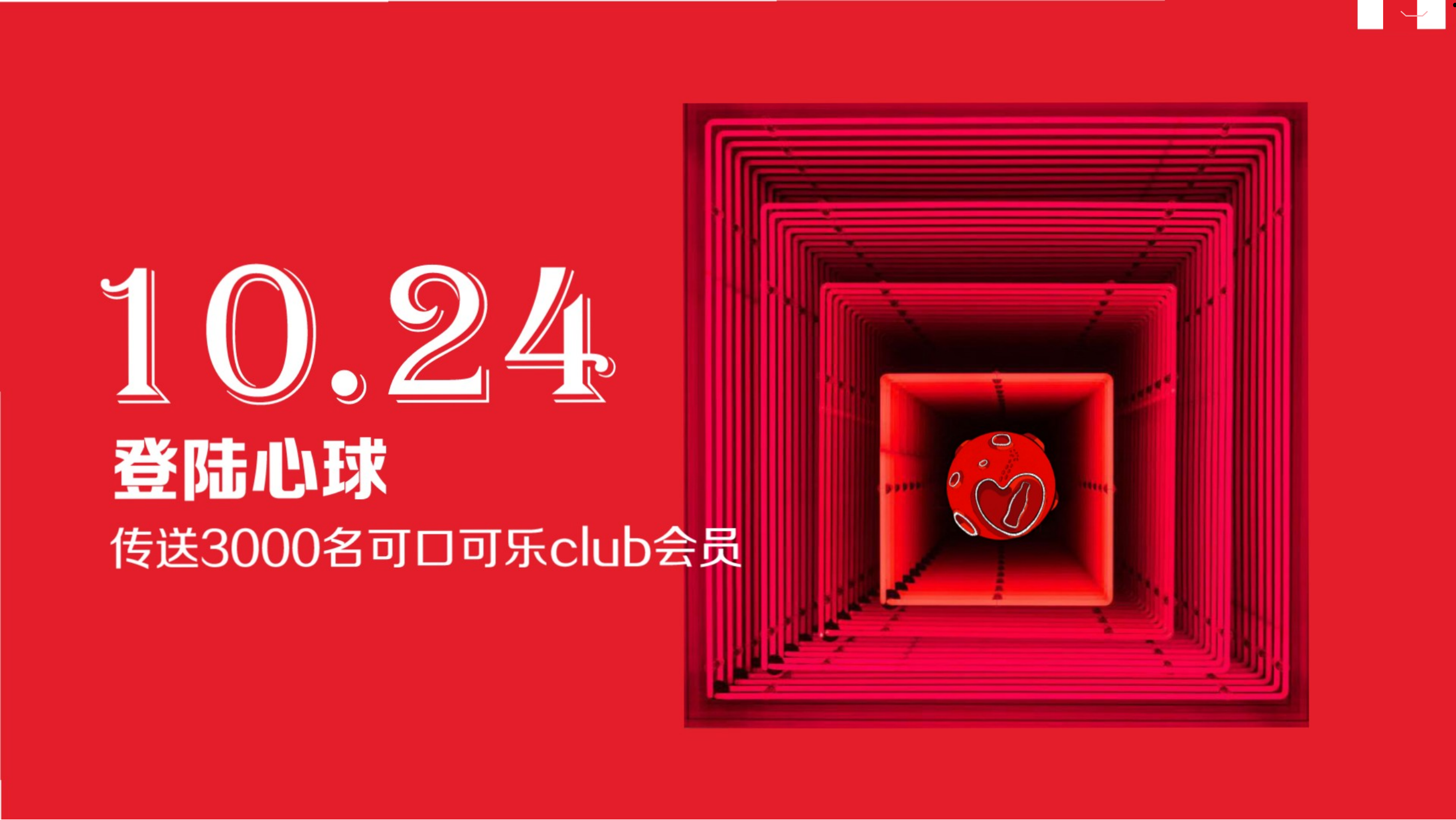 可口可乐爽动红PA众筹季粉丝线下大型派对体验设计策划方案.pptx_第4页