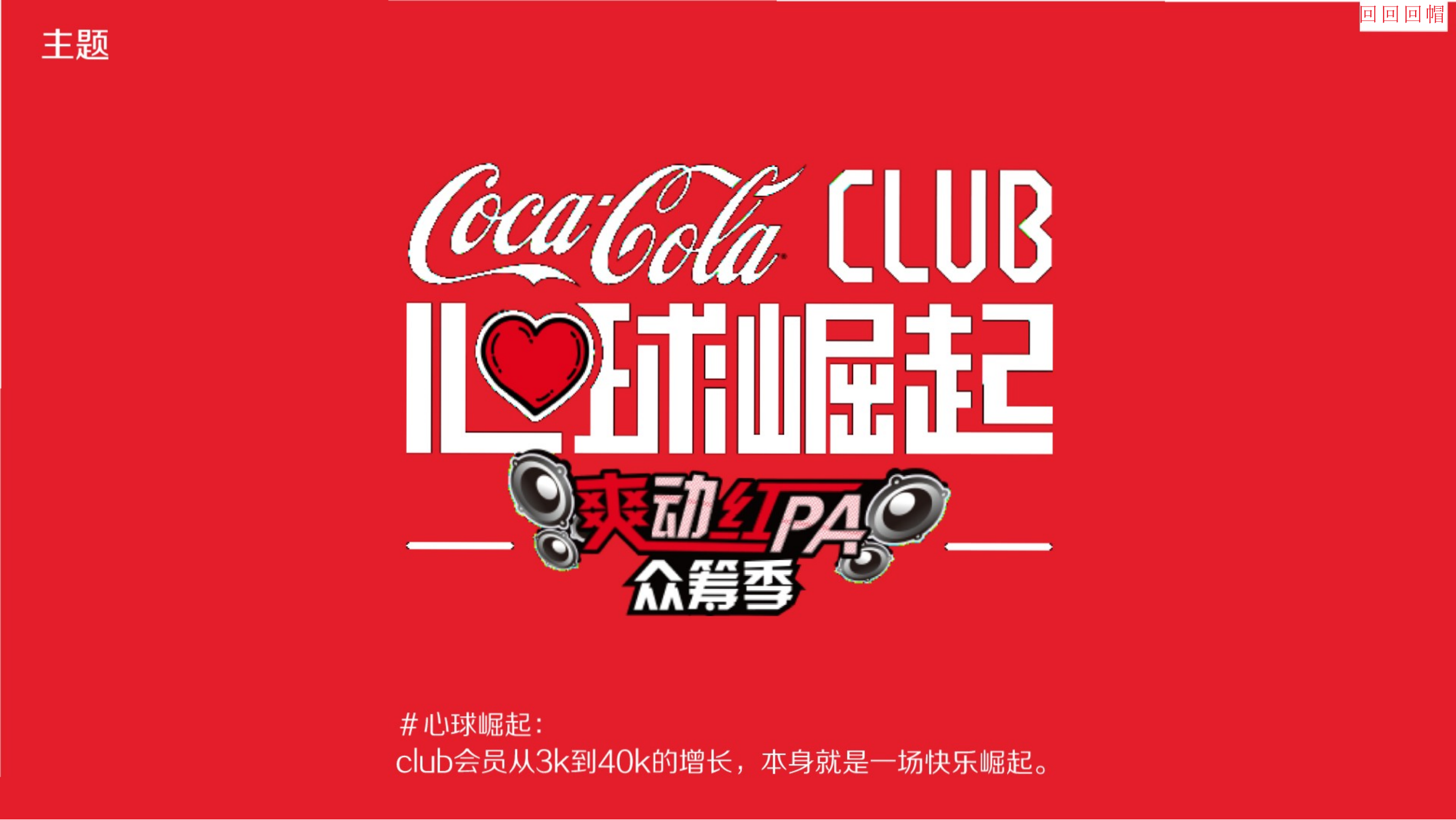 可口可乐爽动红PA众筹季粉丝线下大型派对体验设计策划方案.pptx_第6页