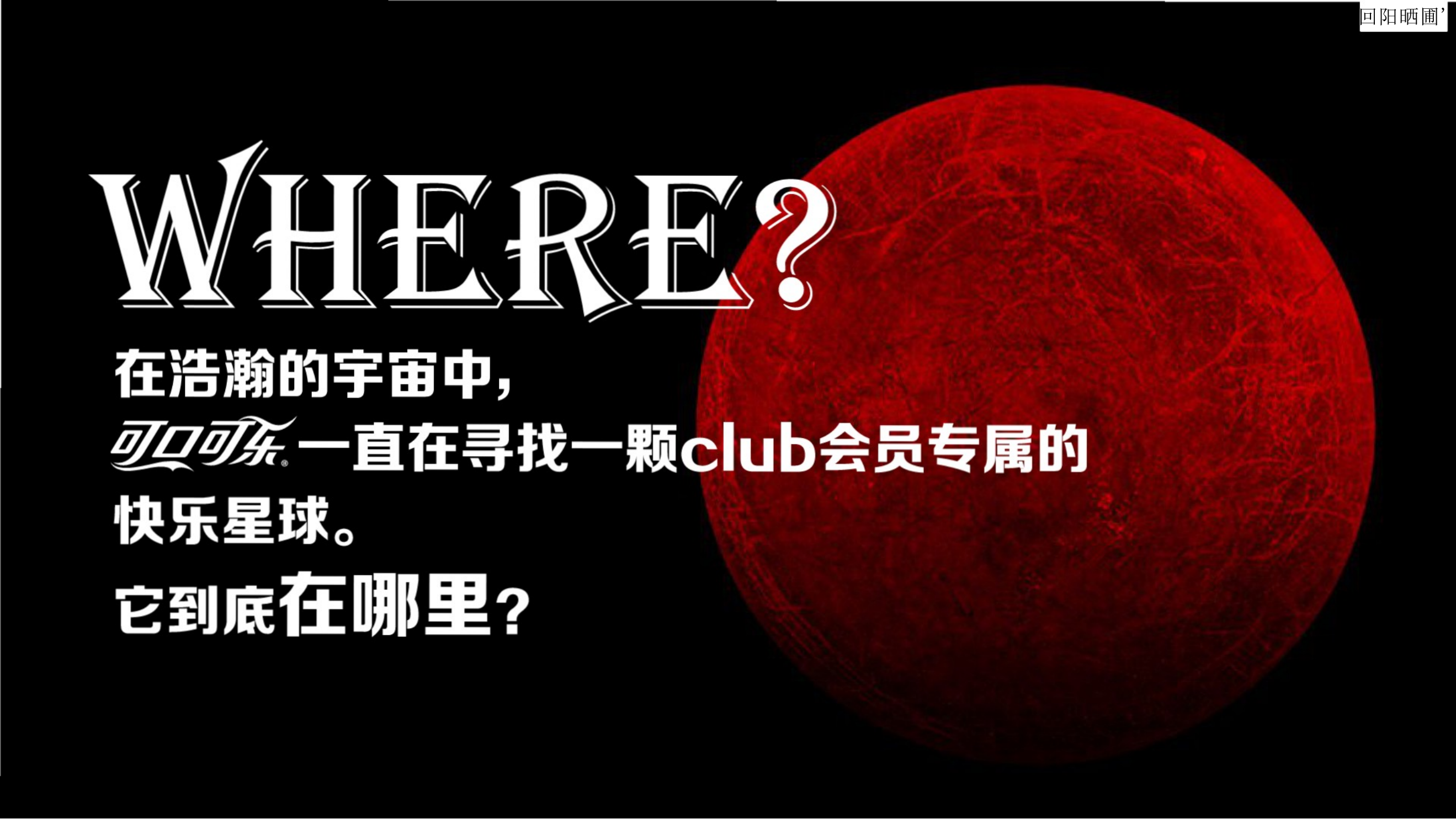 可口可乐爽动红PA众筹季粉丝线下大型派对体验设计策划方案.pptx