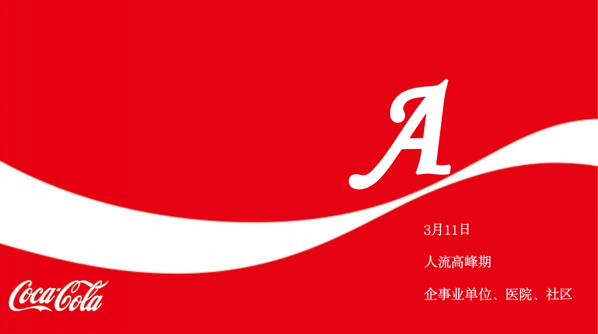 可乐派发事件营销活动策划方案.pptx_第4页