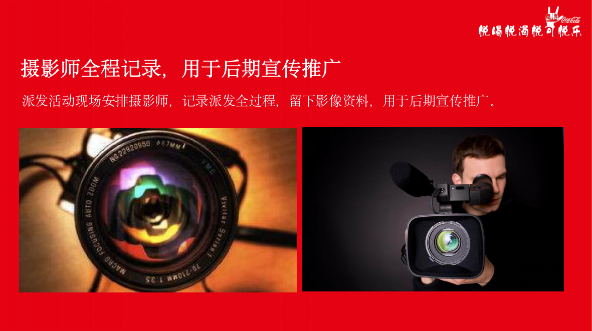 可乐派发事件营销活动策划方案.pptx_第7页