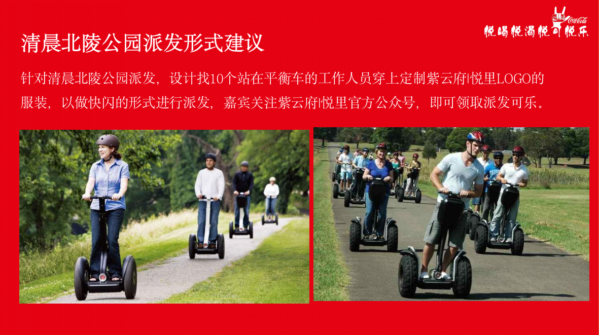 可乐派发事件营销活动策划方案.pptx_第9页