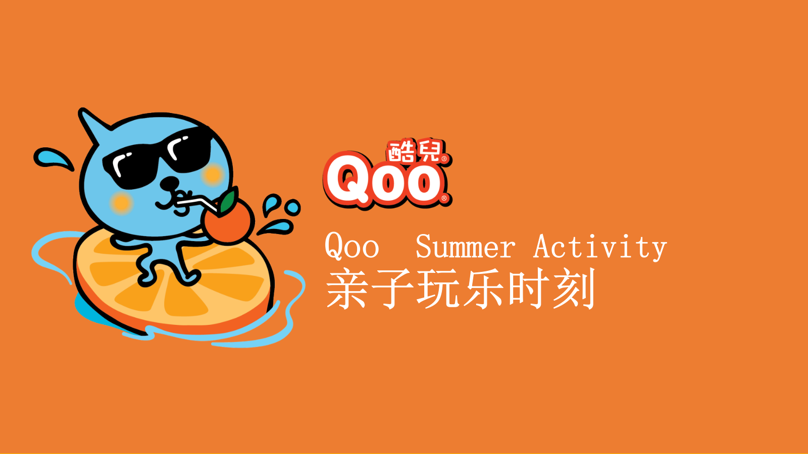 酷儿夏日推广“亲子玩乐时刻”活动策划案.pptx_第1页