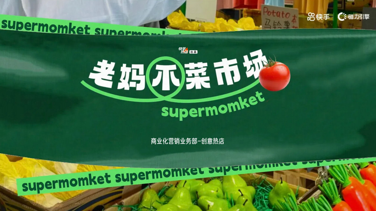 快手老妈不菜市场IP招商方案.pdf_第1页