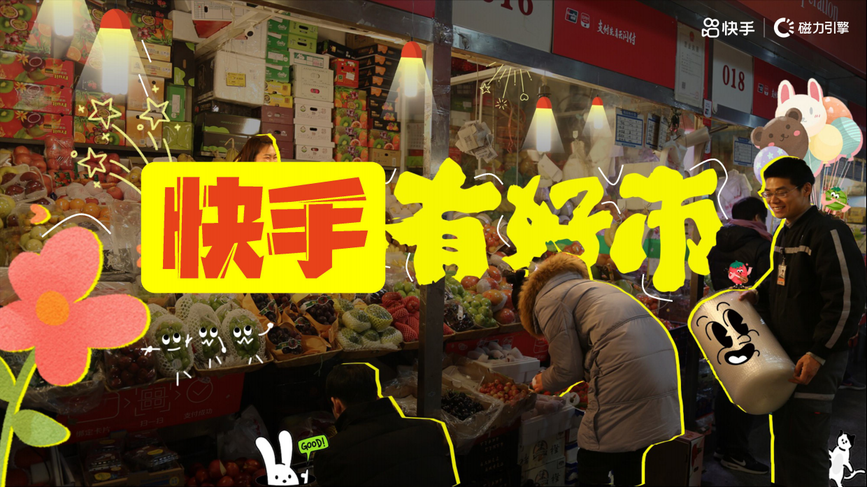 快手营销大事件《快手有好市》招商方案.pdf_第1页