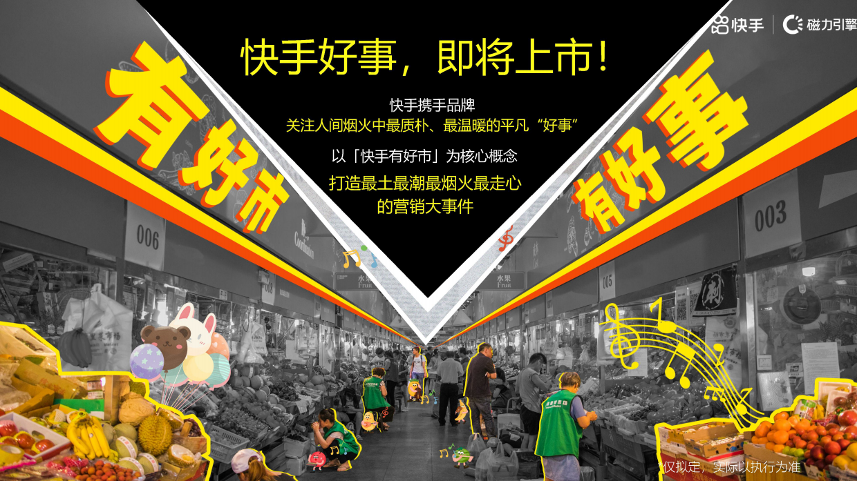 快手营销大事件《快手有好市》招商方案.pdf_第5页
