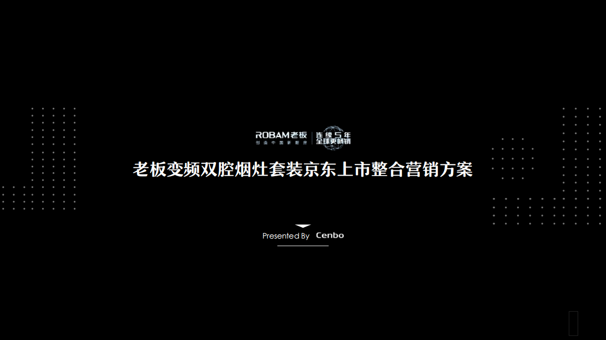 老板变频双腔烟灶套装京东上市发布会规划 V5.pdf_第1页