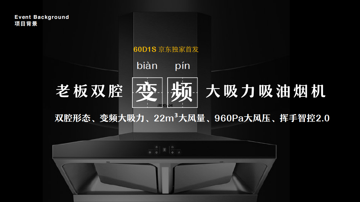 老板变频双腔烟灶套装京东上市发布会规划 V5.pdf_第4页
