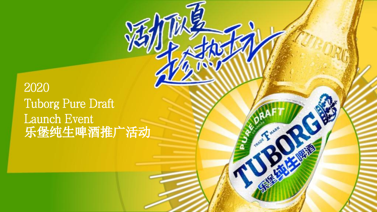 乐堡纯生啤酒推广活动策划方案.pptx_第1页