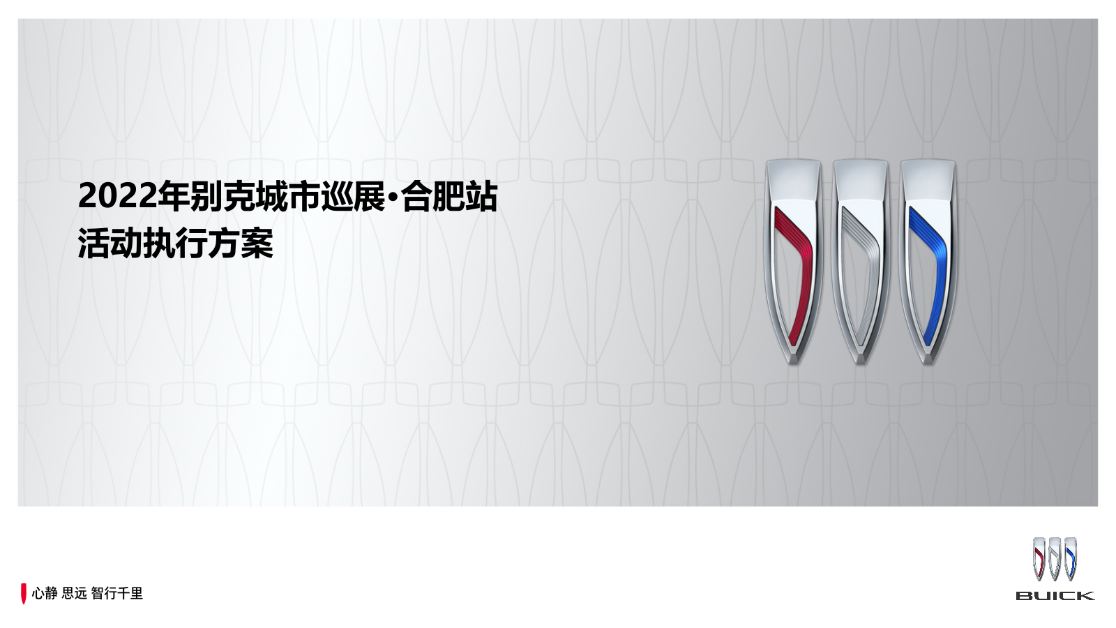 乐享别样生活——别克城市巡展合肥站活动执行方案.pptx_第1页