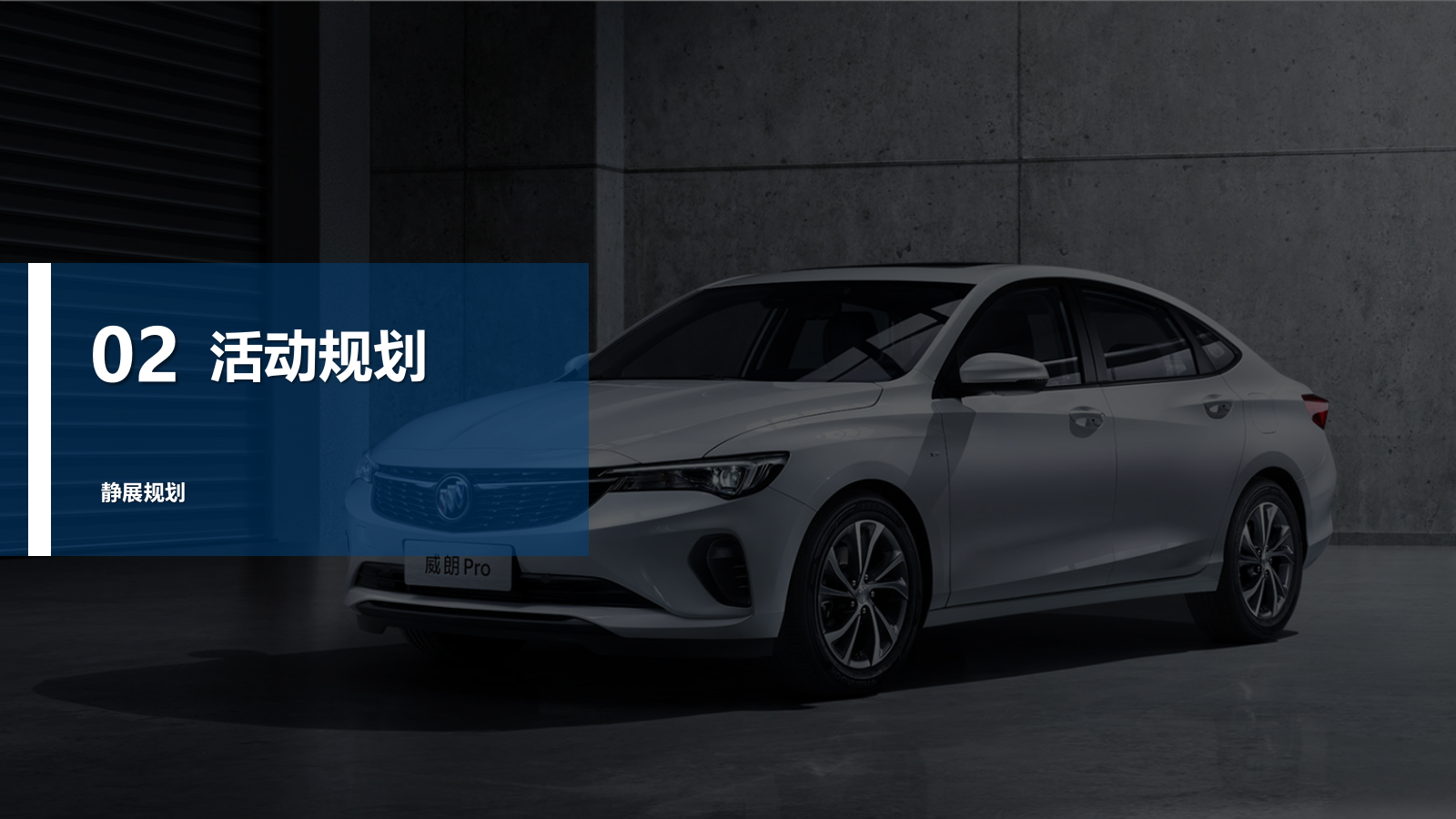 乐享别样生活——别克城市巡展合肥站活动执行方案.pptx_第10页