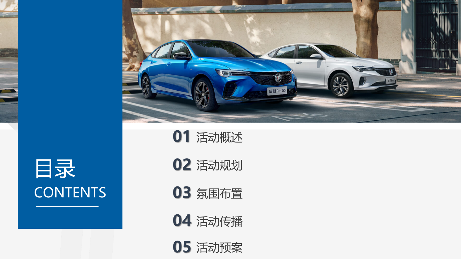 乐享别样生活——别克城市巡展合肥站活动执行方案.pptx_第2页