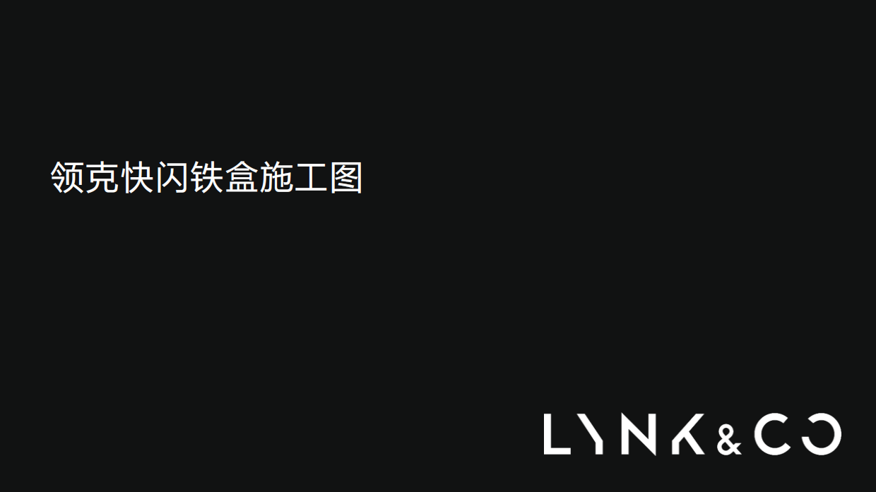 领克快闪铁盒施工方案.pdf