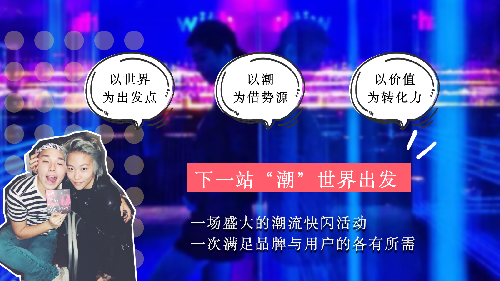 旅行网站年轻化快闪店下一站“潮”世界出发主题活动策划方案.pptx_第10页