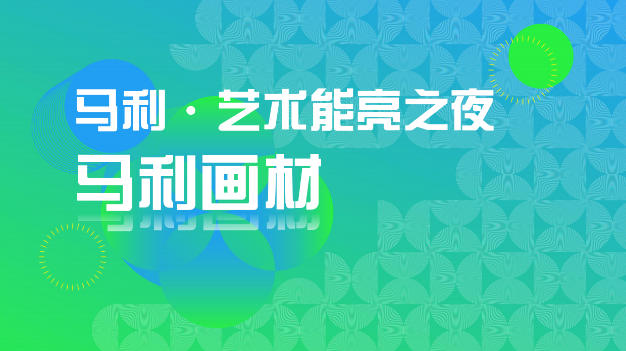 马利艺术能亮之夜国潮艺术展览分享方案.pdf_第2页