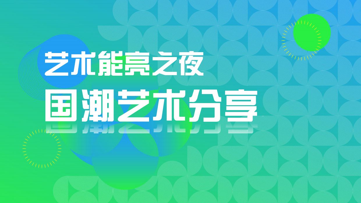 马利艺术能亮之夜国潮艺术展览分享方案.pdf_第4页