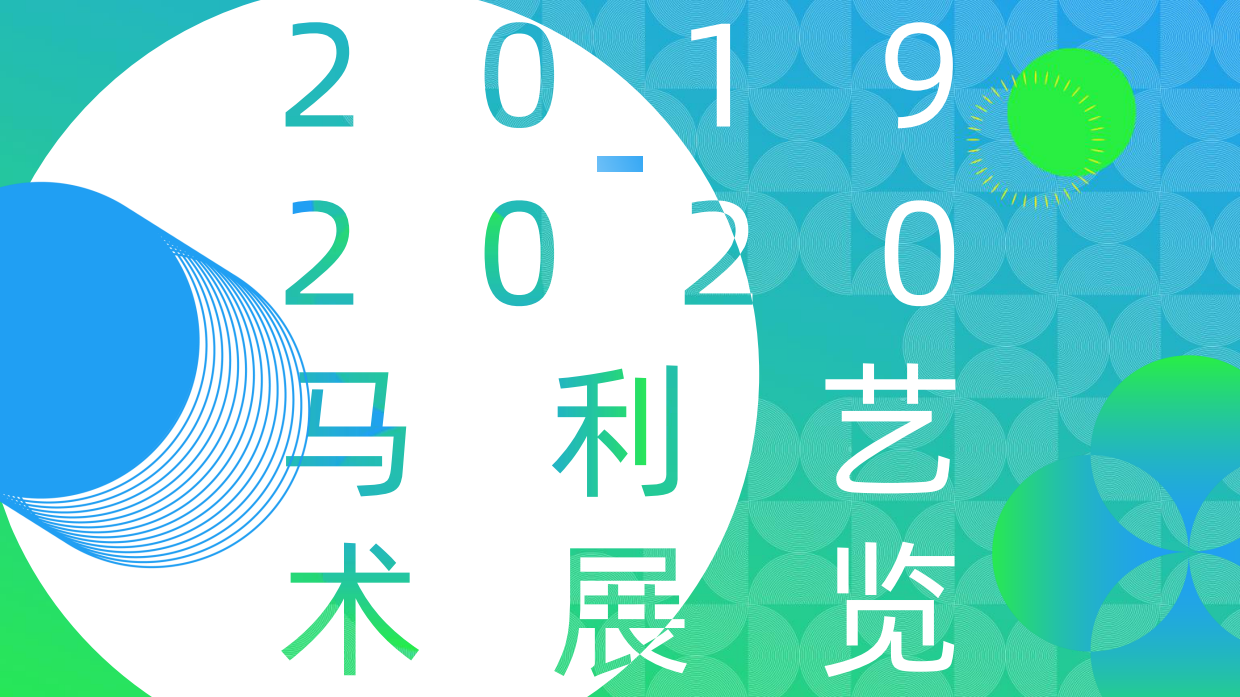 马利艺术能亮之夜国潮艺术展览分享方案.pdf_第7页