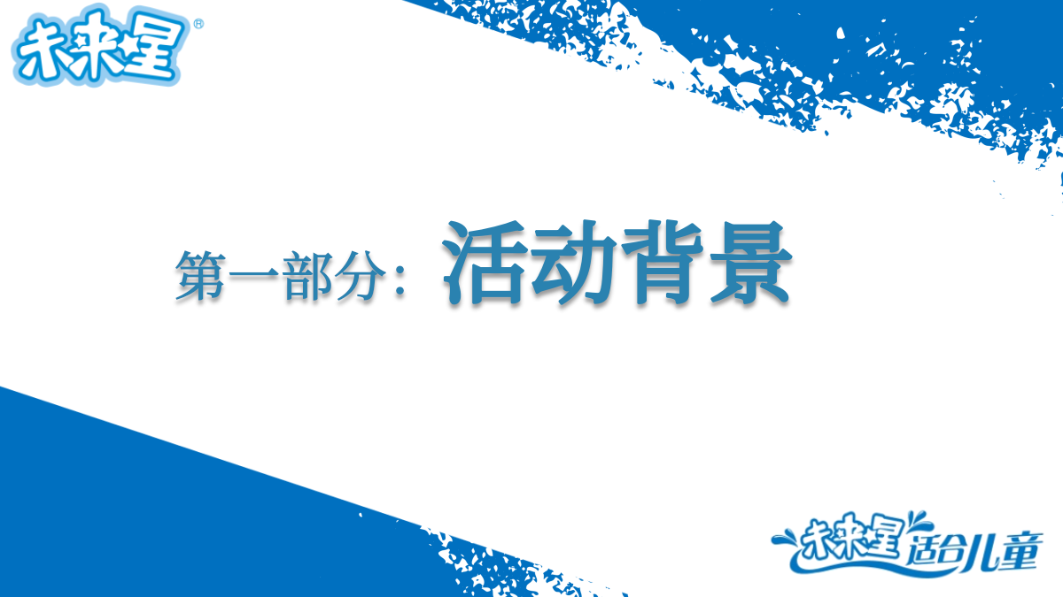 蒙牛儿童奶六一节推广活动方案.pptx_第3页