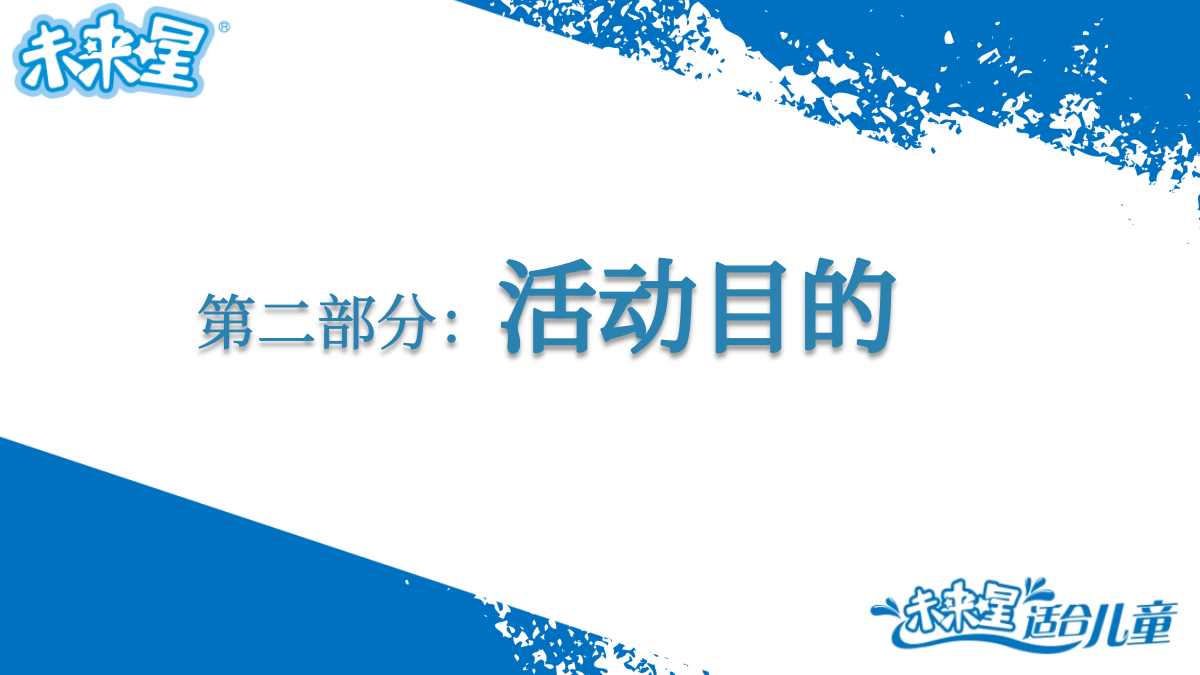 蒙牛儿童奶六一节推广活动方案.pptx_第5页