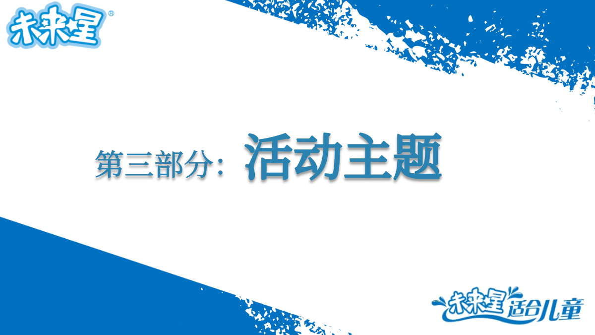 蒙牛儿童奶六一节推广活动方案.pptx_第7页