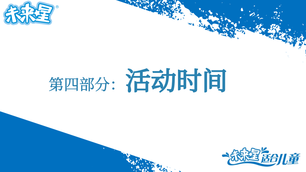 蒙牛儿童奶六一节推广活动方案.pptx_第9页