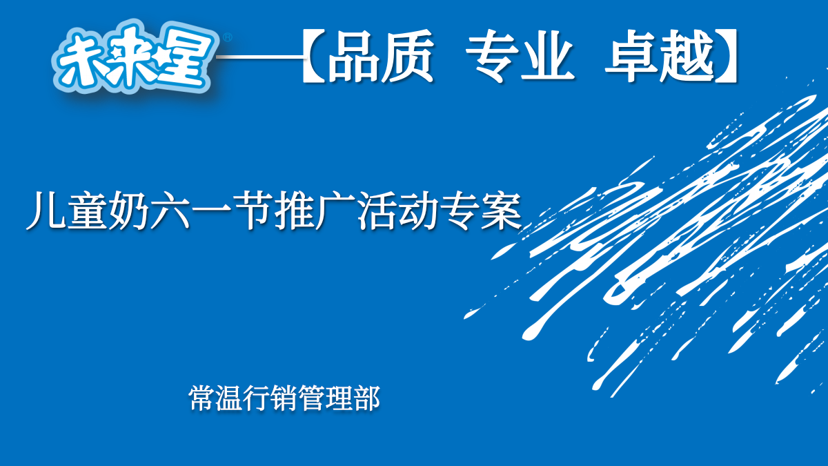 蒙牛儿童奶六一节推广活动方案.pptx