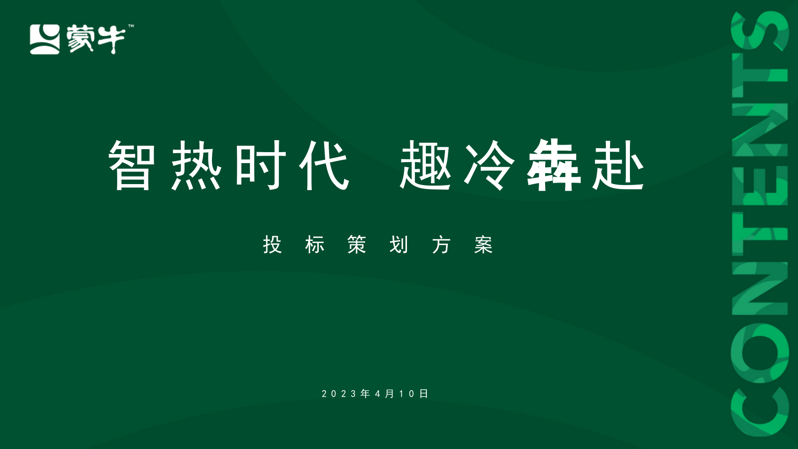 蒙牛智热时代趣冷犇赴.pptx_第1页