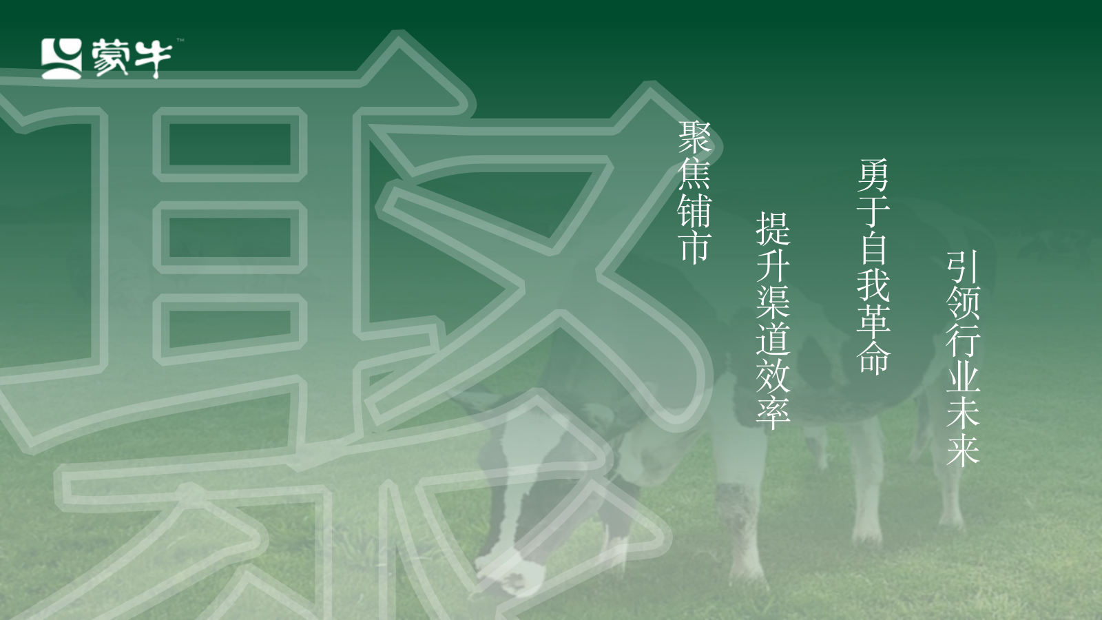 蒙牛智热时代趣冷犇赴.pptx_第4页