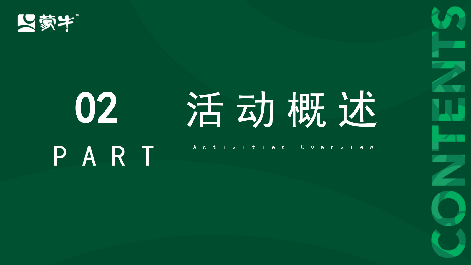 蒙牛智热时代趣冷犇赴.pptx_第6页