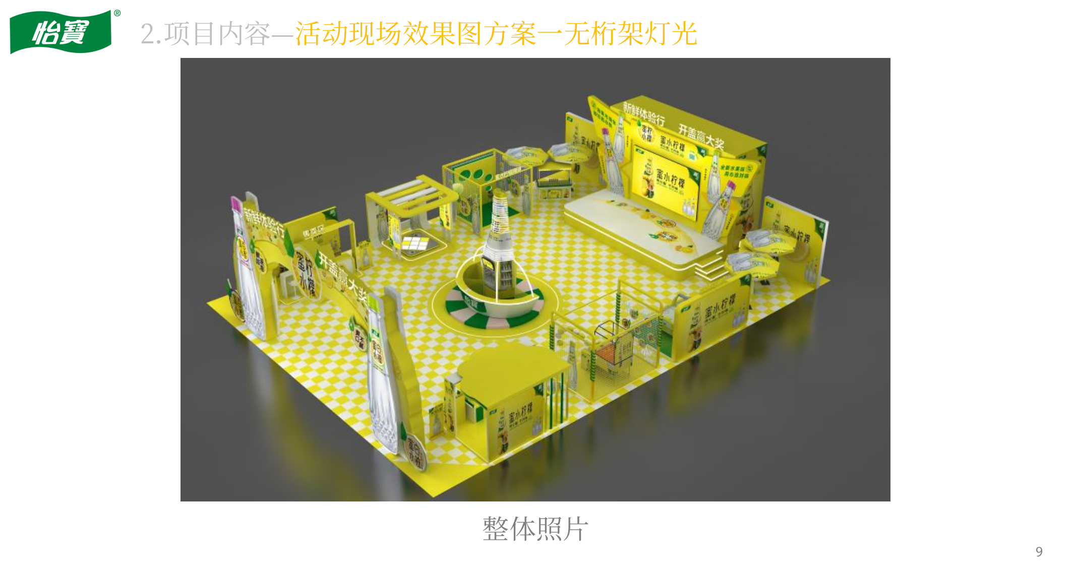 蜜水柠檬新品线下活动执行方案.pptx_第9页