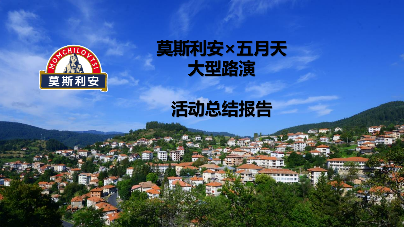 莫斯利安五月天路演活动报告--8场总结.pptx