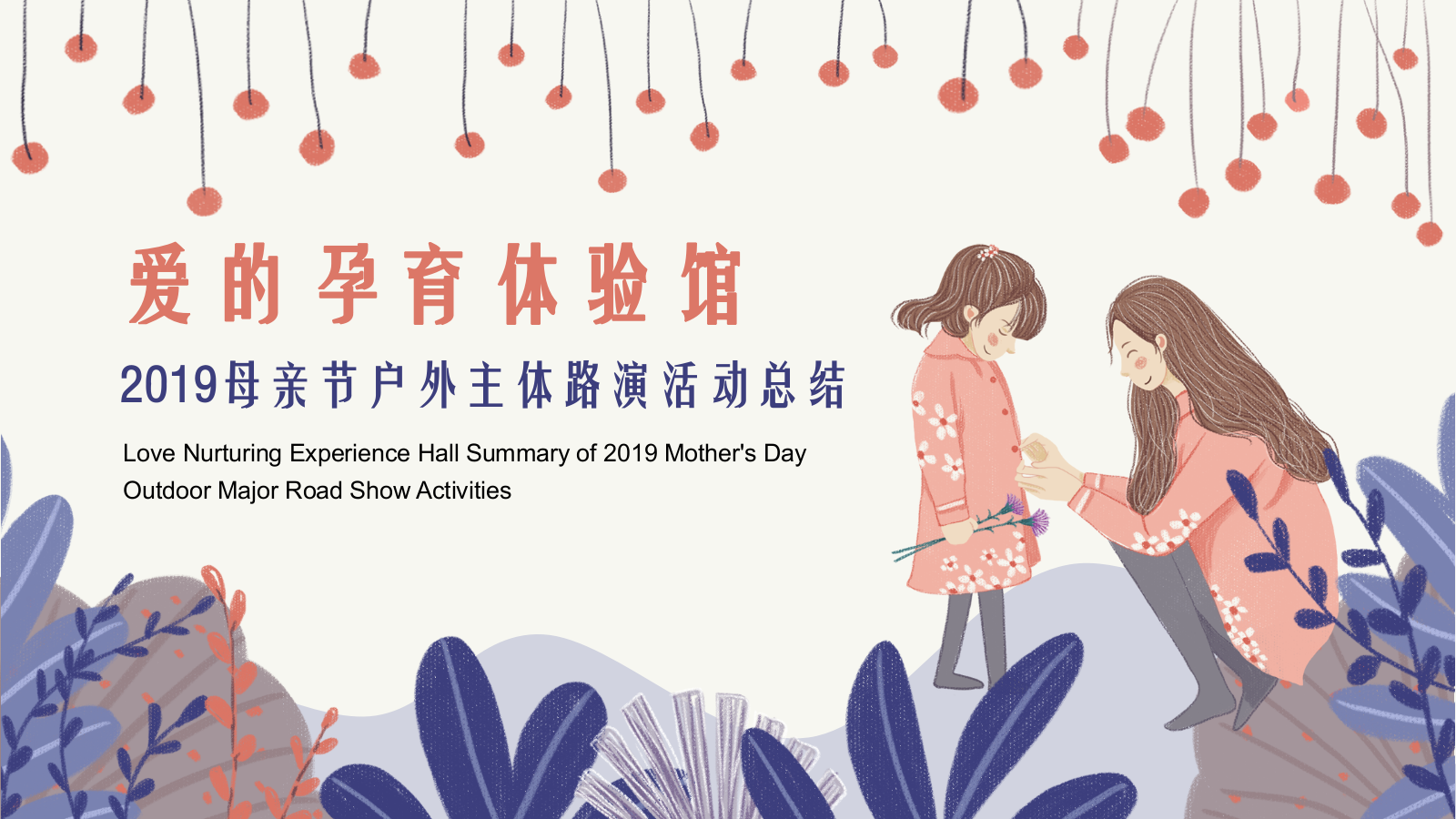母亲节户外主体路演活动总结.pptx