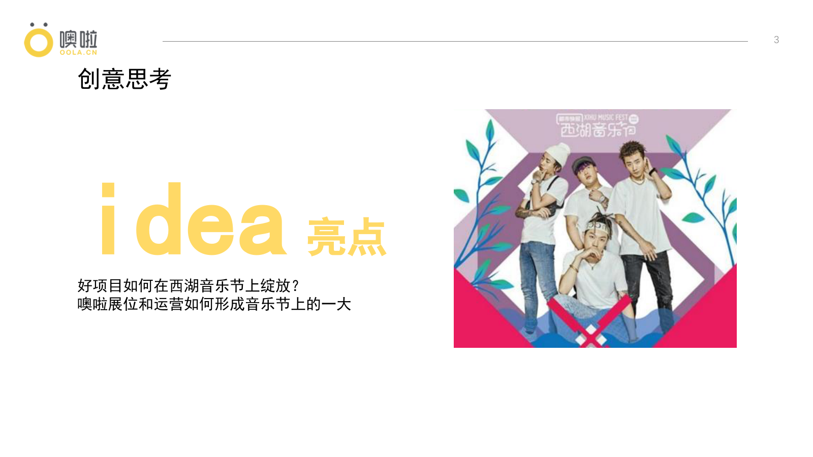 噢啦x西湖音乐节展位设计和运营方案.pptx_第3页