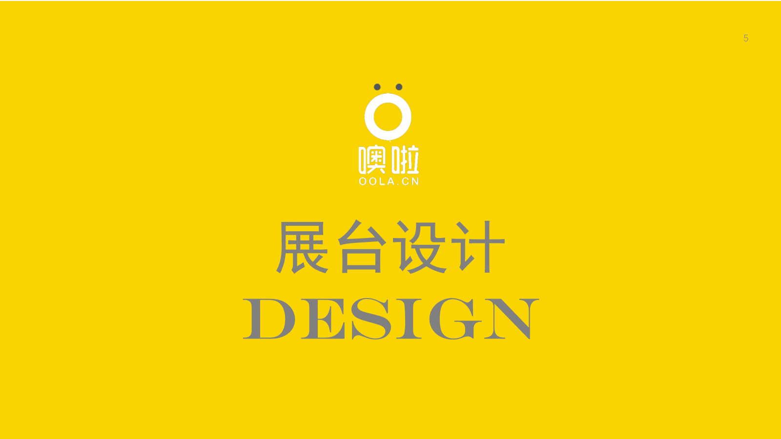 噢啦x西湖音乐节展位设计和运营方案.pptx_第5页