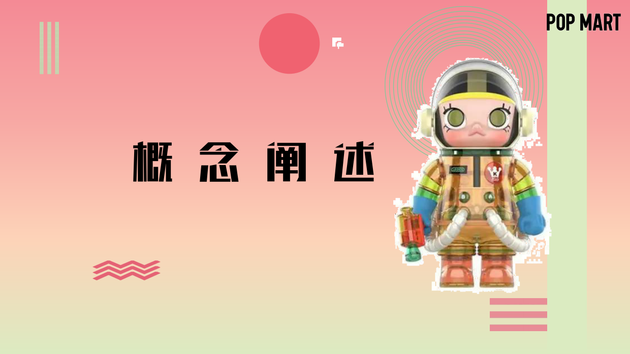 泡泡玛特“幻乐世界·创造美好”概念推广活动方案.pdf_第3页