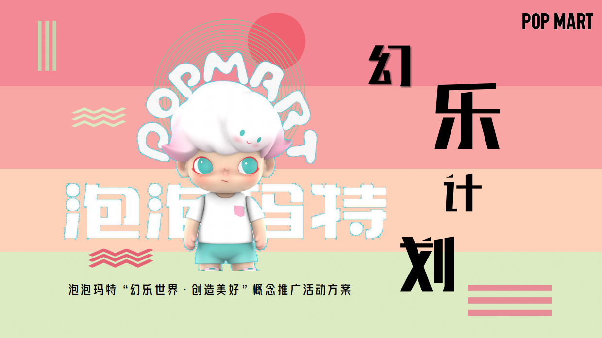 泡泡玛特“幻乐世界·创造美好”概念推广活动方案.pdf