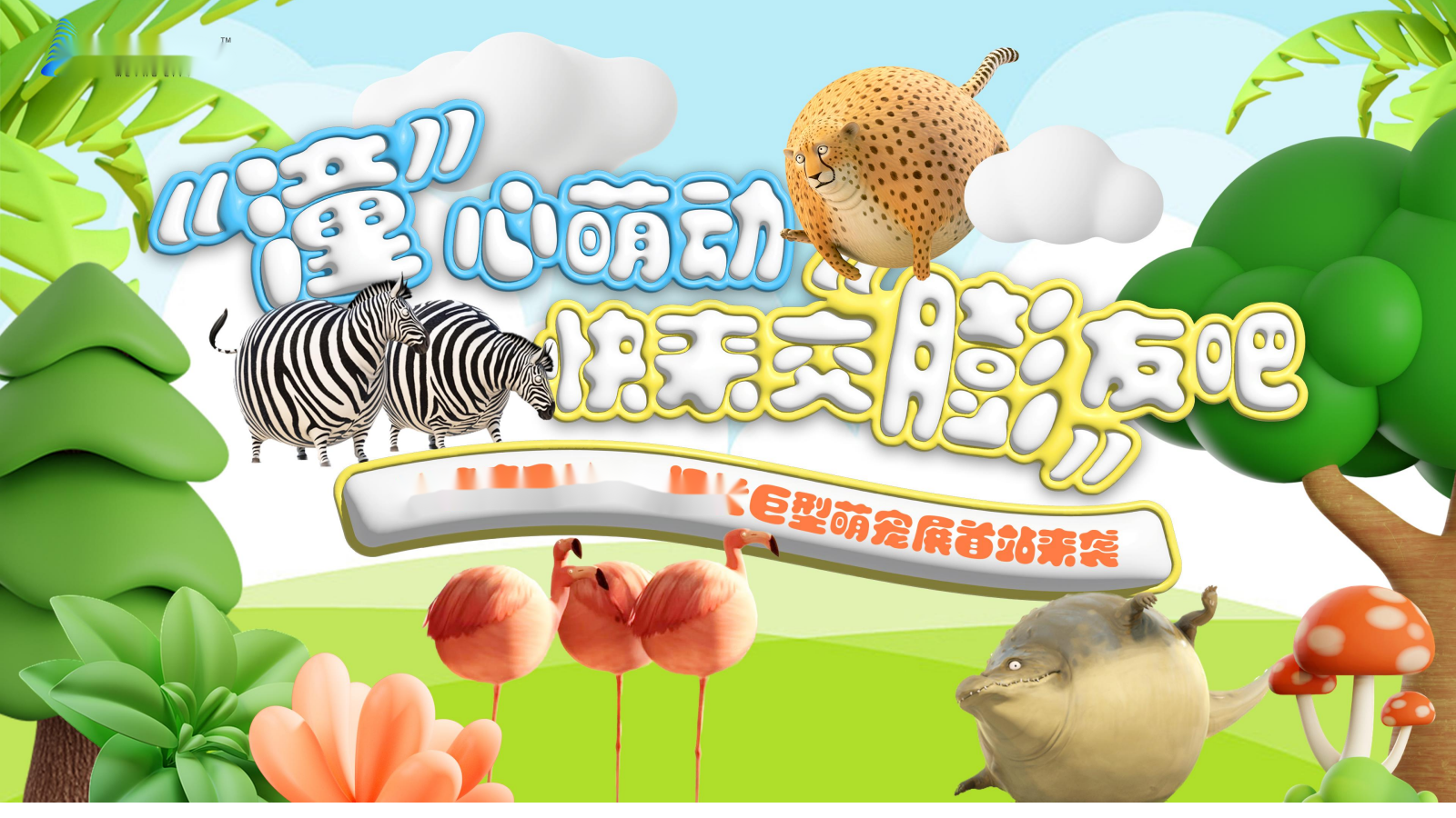 膨胀动物园活动方案.pptx