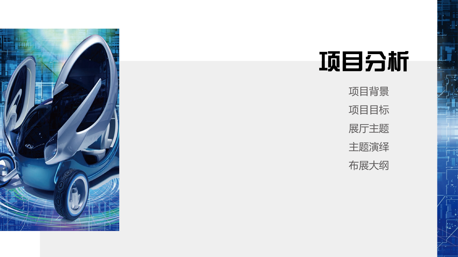 奇瑞车联网展厅设计方案.pptx_第2页