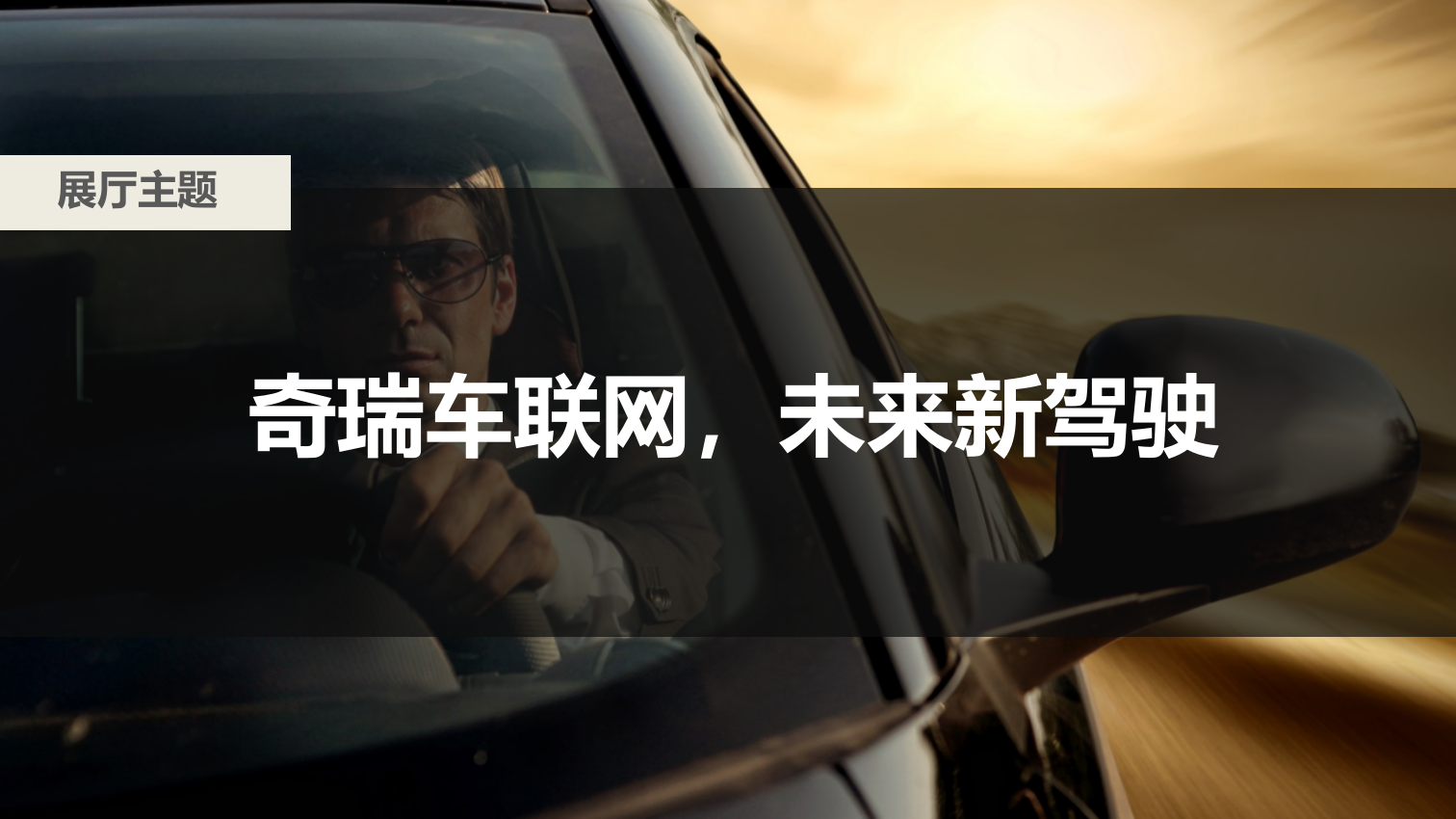 奇瑞车联网展厅设计方案.pptx_第5页